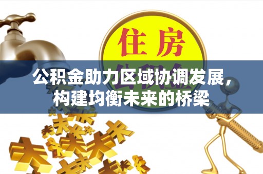 灵璧公积金助力区域协调发展，构建均衡未来的桥梁