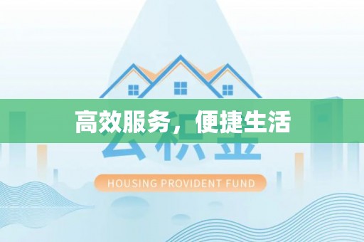 灵璧高效服务，便捷生活