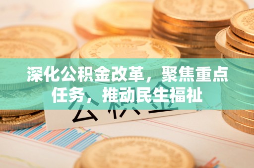 灵璧深化公积金改革，聚焦重点任务，推动民生福祉
