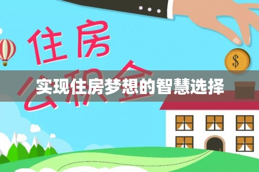 灵璧实现住房梦想的智慧选择