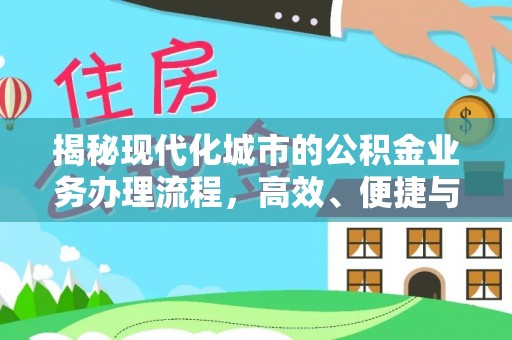 灵璧揭秘现代化城市的公积金业务办理流程，高效、便捷与未来趋势