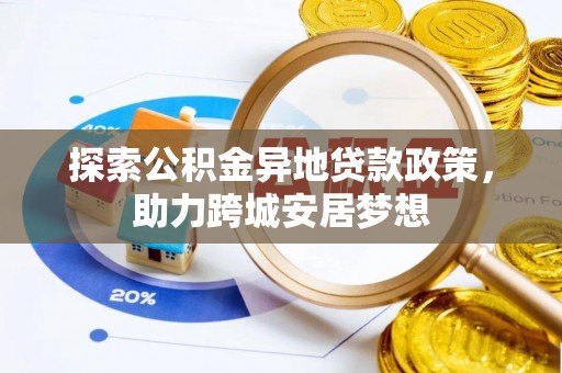 灵璧探索公积金异地贷款政策，助力跨城安居梦想