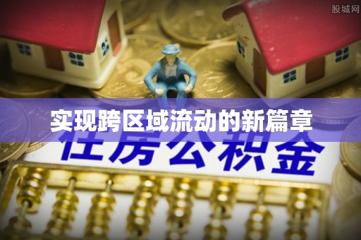灵璧实现跨区域流动的新篇章
