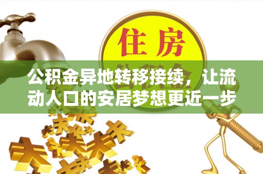 灵璧公积金异地转移接续，让流动人口的安居梦想更近一步