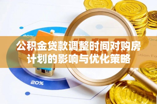 灵璧公积金贷款调整时间对购房计划的影响与优化策略