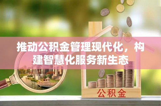 灵璧推动公积金管理现代化，构建智慧化服务新生态