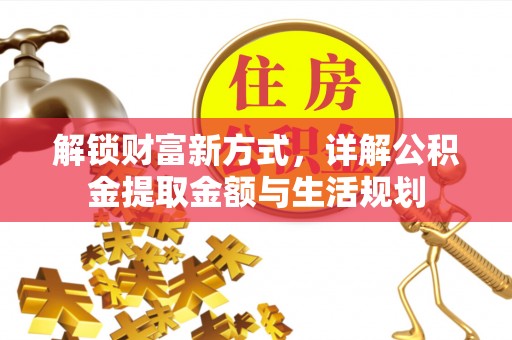 灵璧解锁财富新方式，详解公积金提取金额与生活规划