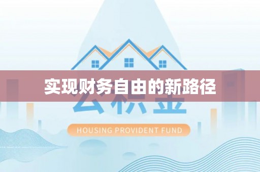 灵璧实现财务自由的新路径