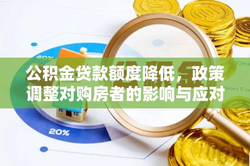 灵璧公积金贷款额度降低，政策调整对购房者的影响与应对策略