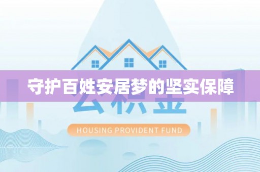 灵璧守护百姓安居梦的坚实保障