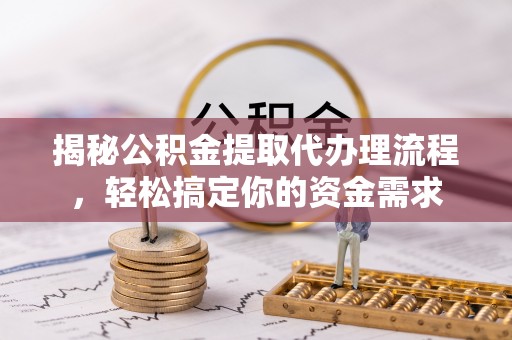 灵璧揭秘公积金提取代办理流程，轻松搞定你的资金需求