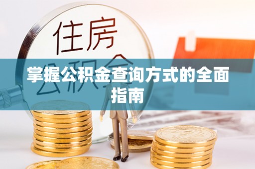 灵璧掌握公积金查询方式的全面指南