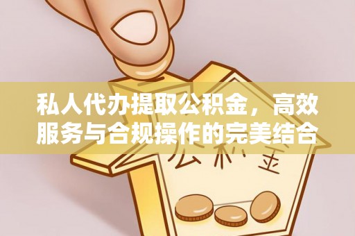 灵璧私人代办提取公积金，高效服务与合规操作的完美结合