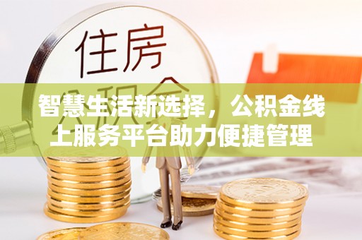 灵璧智慧生活新选择，公积金线上服务平台助力便捷管理