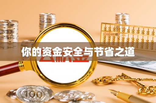 灵璧你的资金安全与节省之道