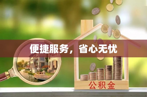灵璧便捷服务，省心无忧