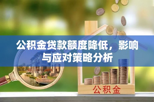 灵璧公积金贷款额度降低，影响与应对策略分析