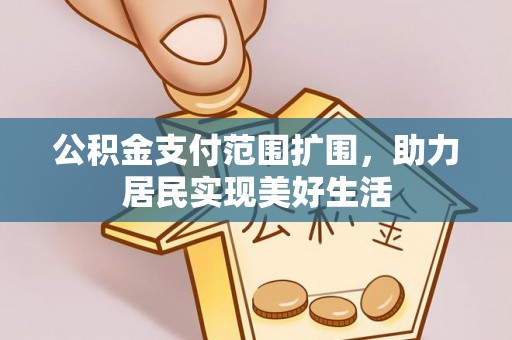 灵璧公积金支付范围扩围，助力居民实现美好生活
