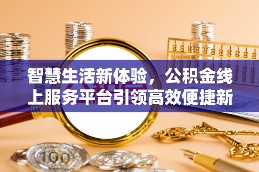 灵璧智慧生活新体验，公积金线上服务平台引领高效便捷新时代
