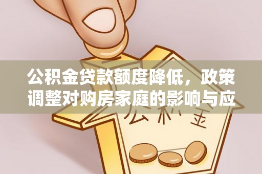 灵璧公积金贷款额度降低，政策调整对购房家庭的影响与应对策略