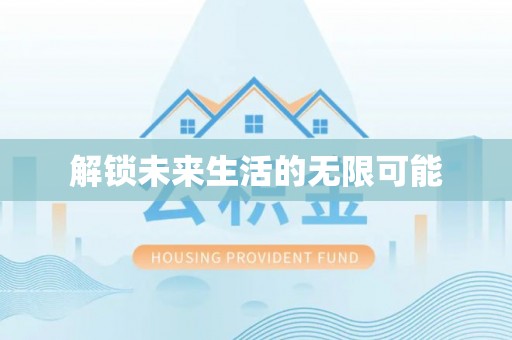灵璧解锁未来生活的无限可能