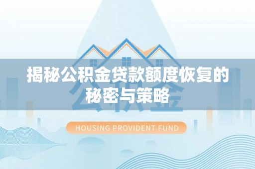 灵璧揭秘公积金贷款额度恢复的秘密与策略