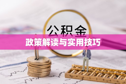 灵璧政策解读与实用技巧