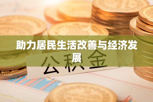 灵璧助力居民生活改善与经济发展