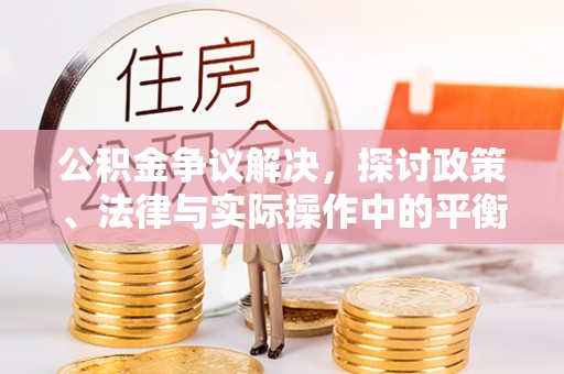 灵璧公积金争议解决，探讨政策、法律与实际操作中的平衡之道