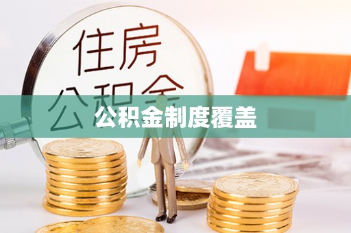 灵璧公积金制度覆盖