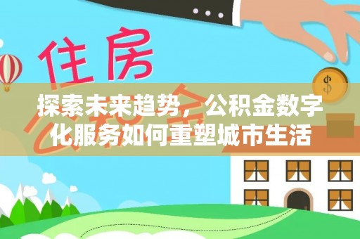 灵璧探索未来趋势，公积金数字化服务如何重塑城市生活