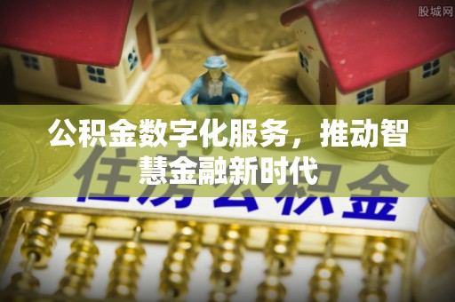 灵璧公积金数字化服务，推动智慧金融新时代