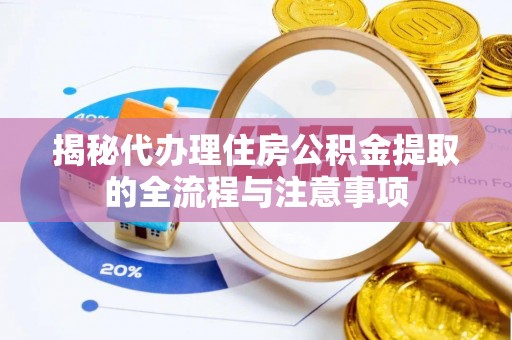 灵璧揭秘代办理住房公积金提取的全流程与注意事项