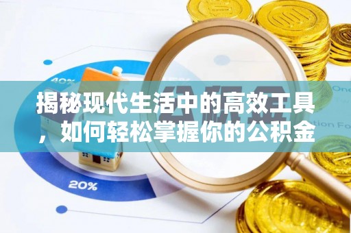 灵璧揭秘现代生活中的高效工具，如何轻松掌握你的公积金查询方式