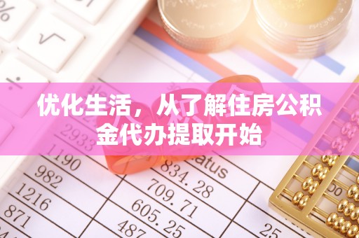 灵璧优化生活，从了解住房公积金代办提取开始