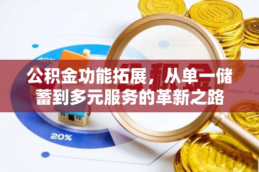 灵璧公积金功能拓展，从单一储蓄到多元服务的革新之路