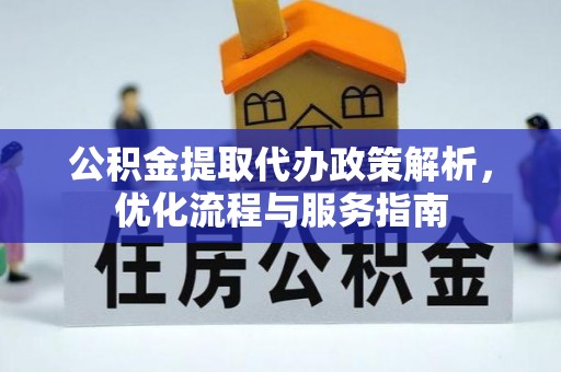 灵璧公积金提取代办政策解析，优化流程与服务指南