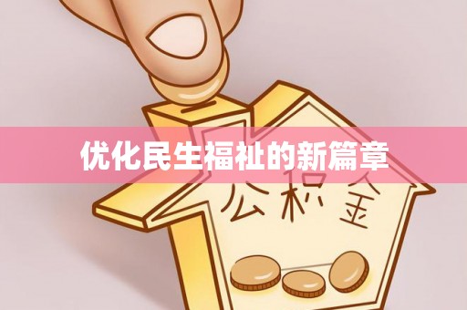 灵璧优化民生福祉的新篇章