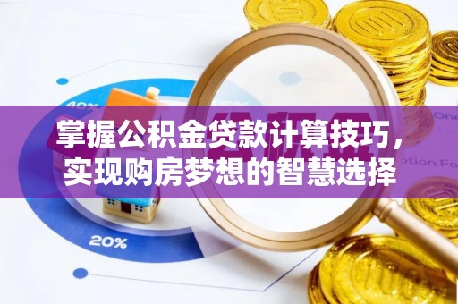灵璧掌握公积金贷款计算技巧，实现购房梦想的智慧选择