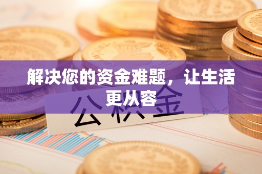 灵璧解决您的资金难题，让生活更从容