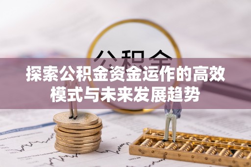 灵璧探索公积金资金运作的高效模式与未来发展趋势