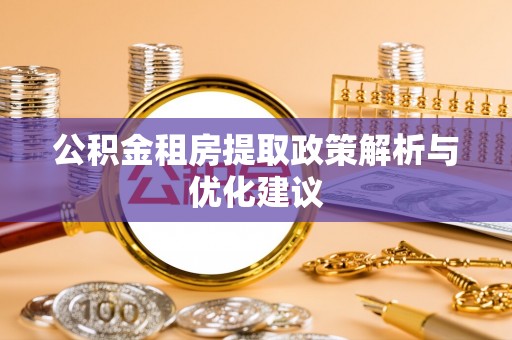 灵璧公积金租房提取政策解析与优化建议