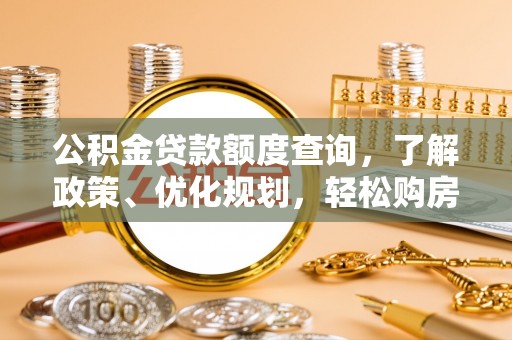 灵璧公积金贷款额度查询，了解政策、优化规划，轻松购房不是梦