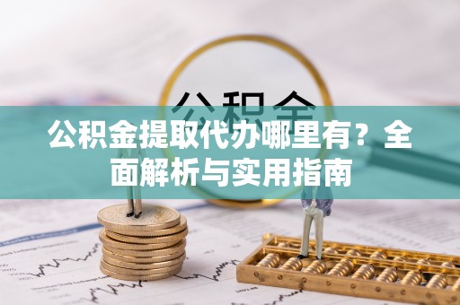 灵璧公积金提取代办哪里有？全面解析与实用指南