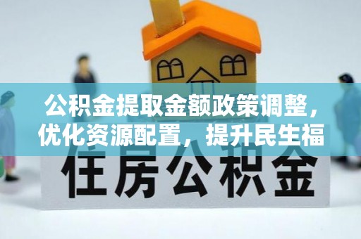 灵璧公积金提取金额政策调整，优化资源配置，提升民生福祉