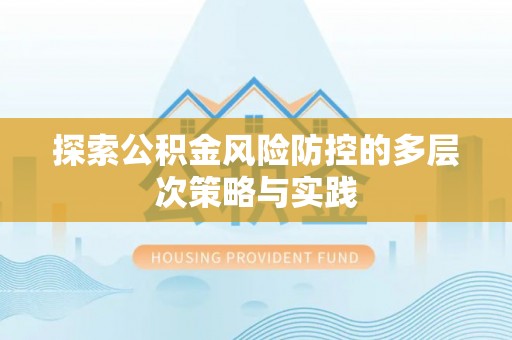 灵璧探索公积金风险防控的多层次策略与实践