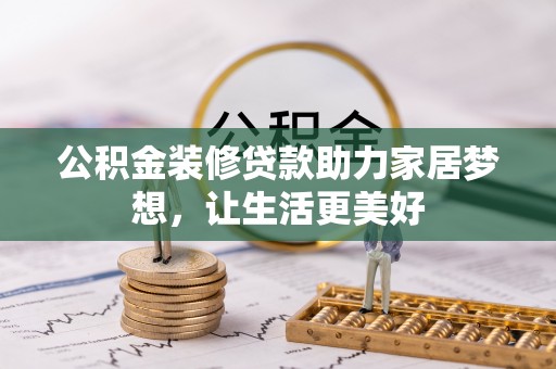 灵璧公积金装修贷款助力家居梦想，让生活更美好