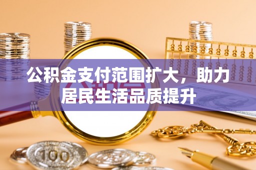 灵璧公积金支付范围扩大，助力居民生活品质提升