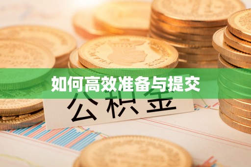灵璧如何高效准备与提交