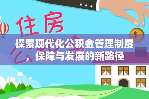 灵璧探索现代化公积金管理制度，保障与发展的新路径